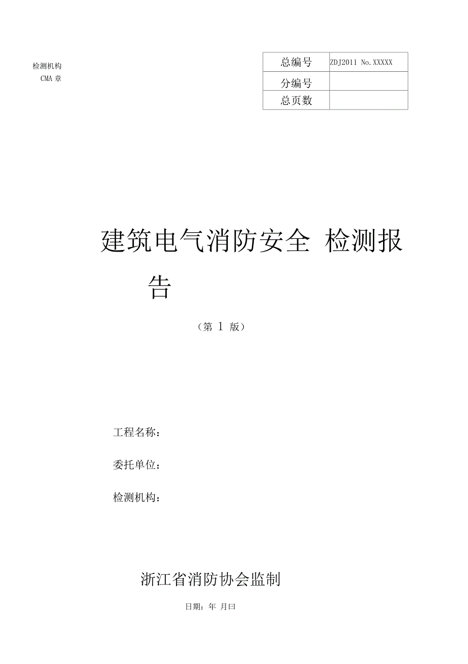 建筑电气消防安全检测报告(第1版)_第1页