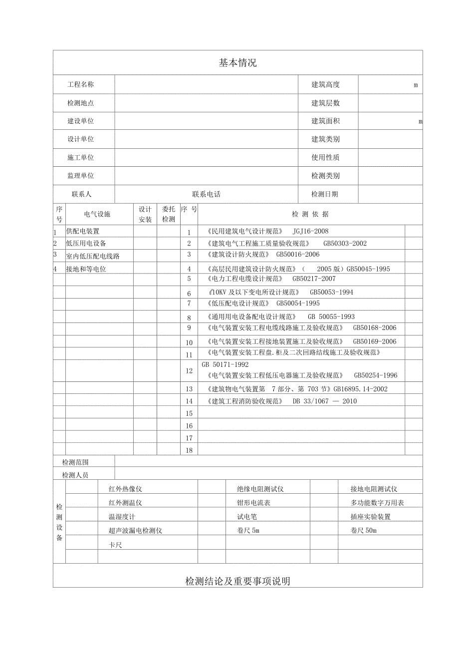 建筑电气消防安全检测报告(第1版)_第5页