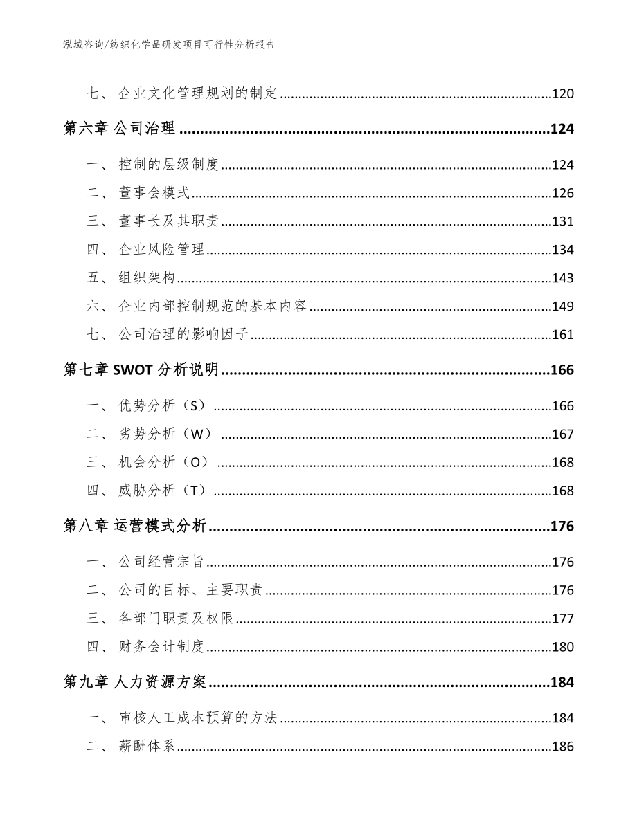 纺织化学品研发项目可行性分析报告（范文）_第3页