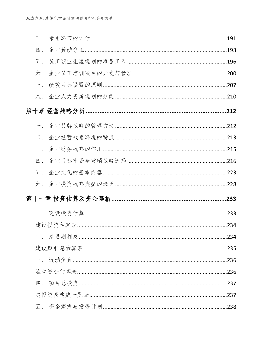 纺织化学品研发项目可行性分析报告（范文）_第4页