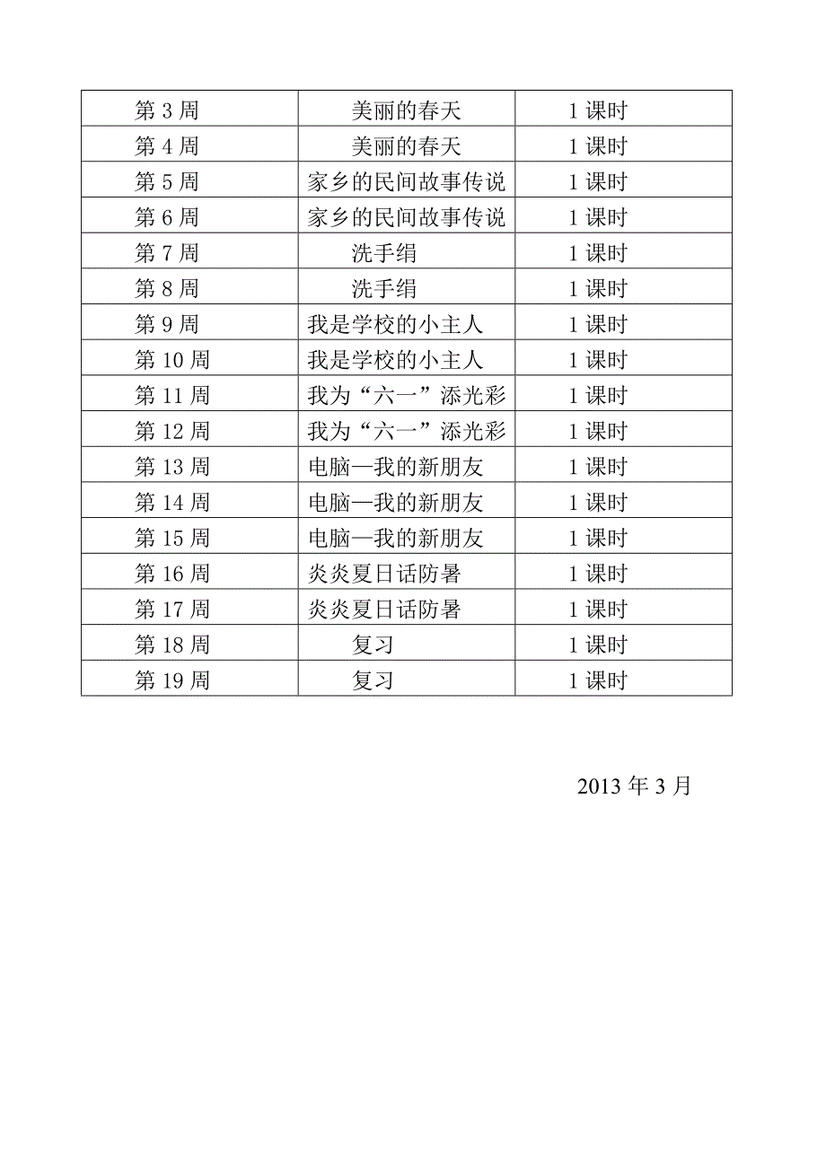 二年级下册综合实践教学计划_第3页