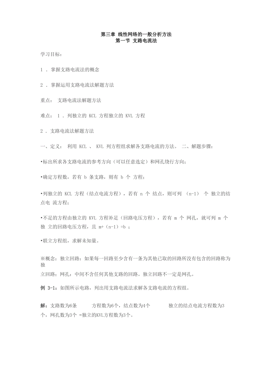 线性网络的一般分析方法_第1页