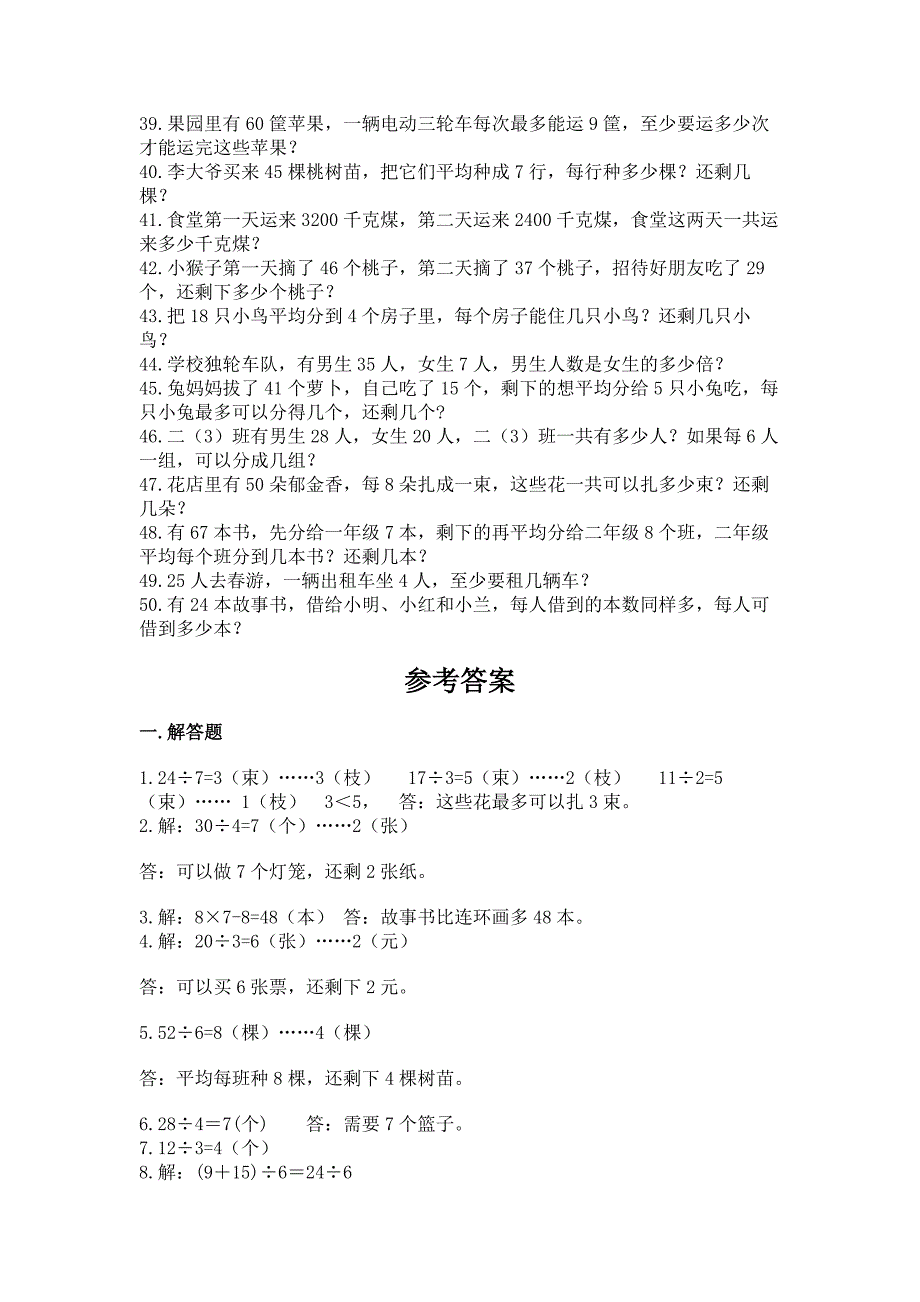 小学数学二年级下册应用题专项练习50道附答案下载.docx_第3页