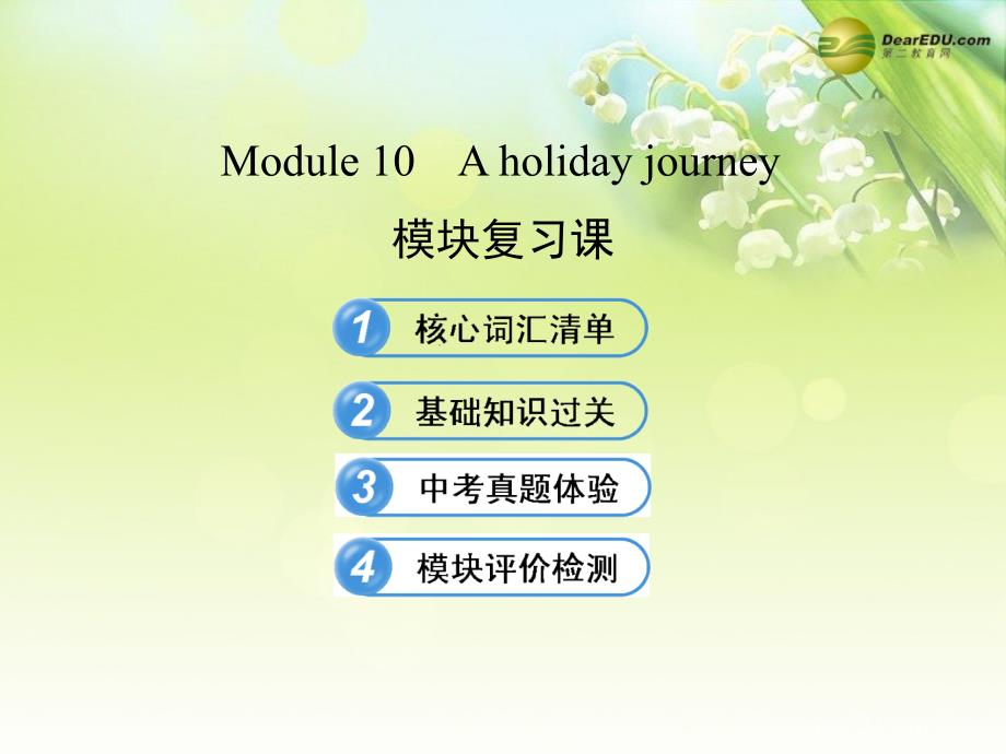 七年级英语七年级英语下册 Module 10 A holiday journey模块复习课课件_第2页