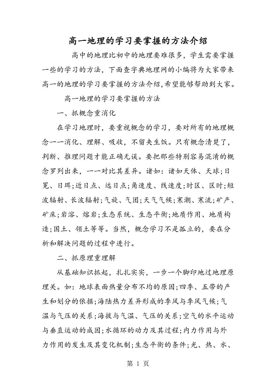 2023年高一地理的学习要掌握的方法介绍.doc_第1页