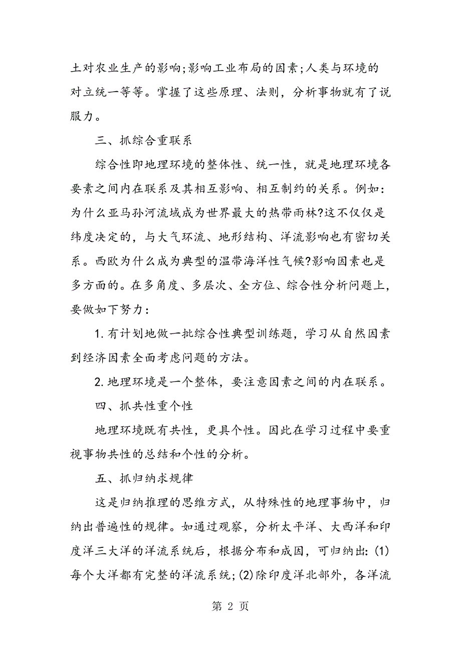 2023年高一地理的学习要掌握的方法介绍.doc_第2页