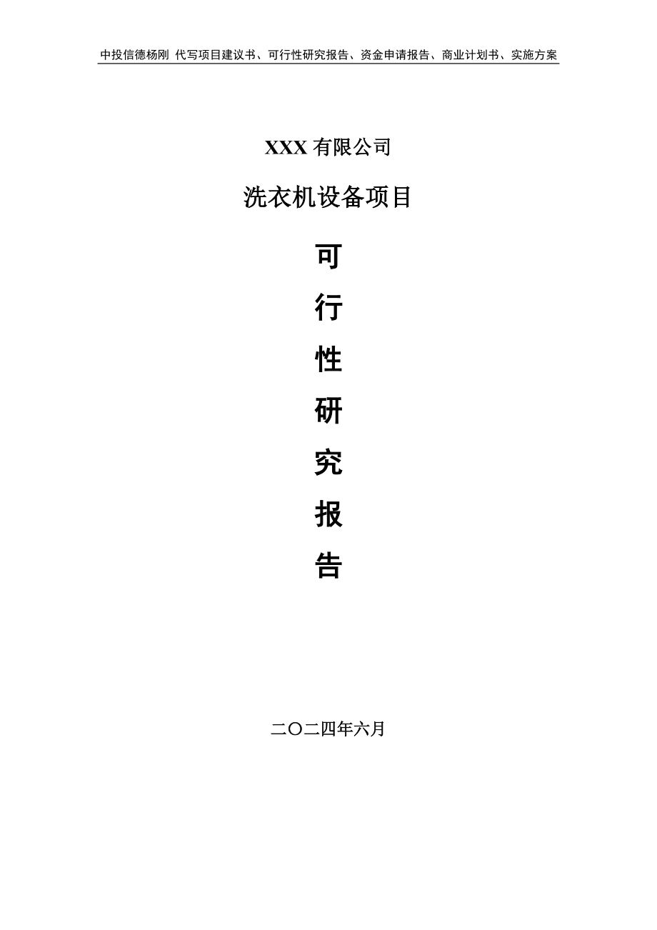 洗衣机设备项目可行性研究报告建议书.doc_第1页