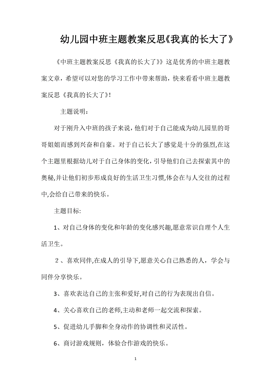 幼儿园中班主题教案反思我真的长大了_第1页