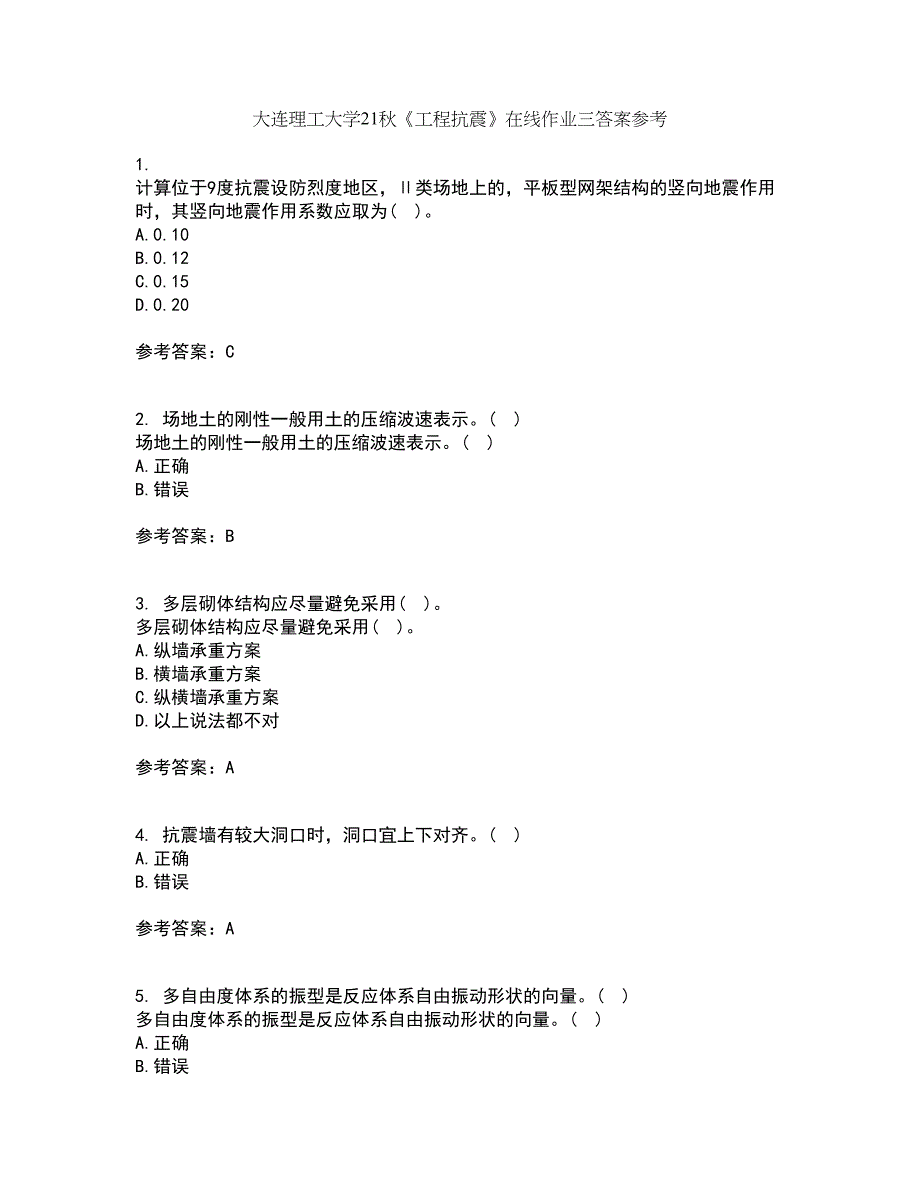 大连理工大学21秋《工程抗震》在线作业三答案参考84_第1页