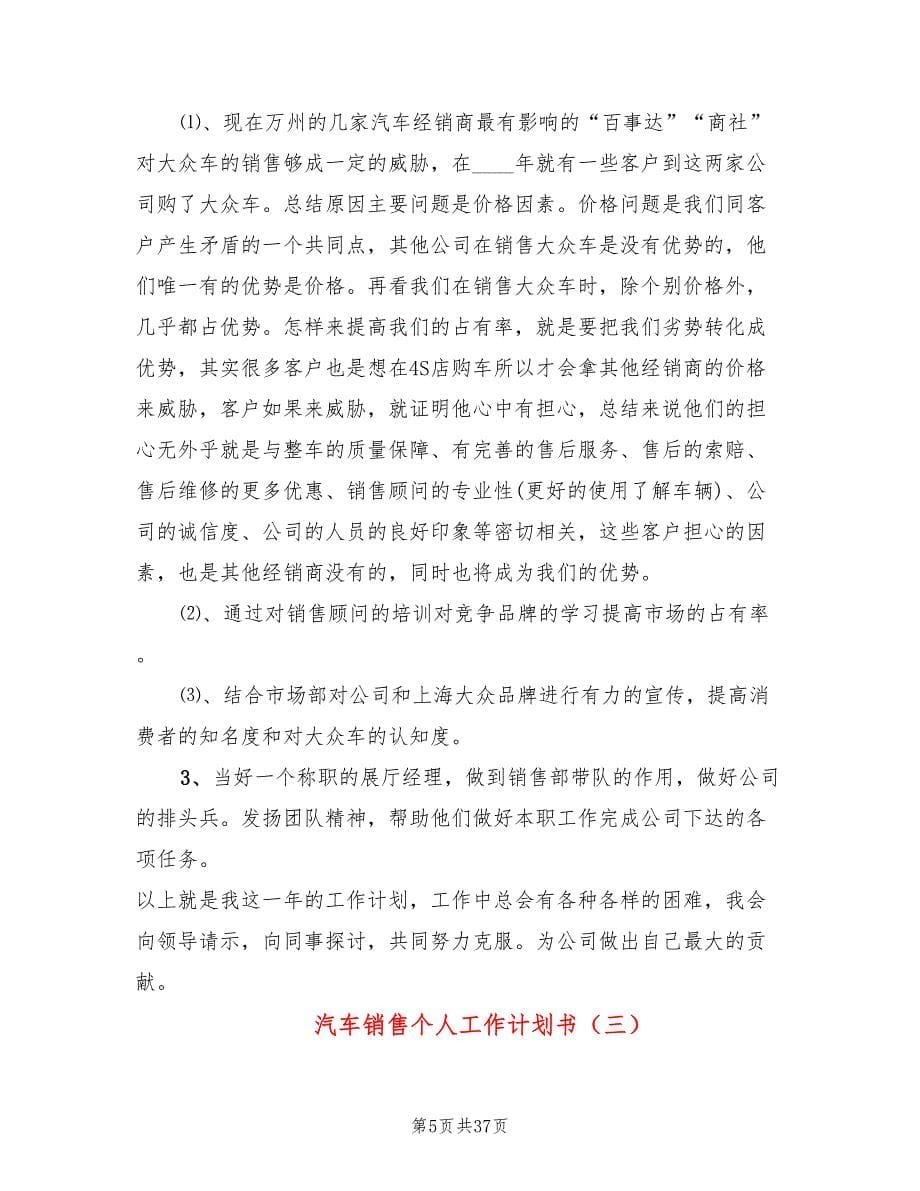 汽车销售个人工作计划书(16篇)_第5页