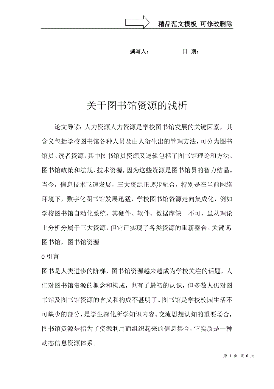 关于图书馆资源的浅析_第1页
