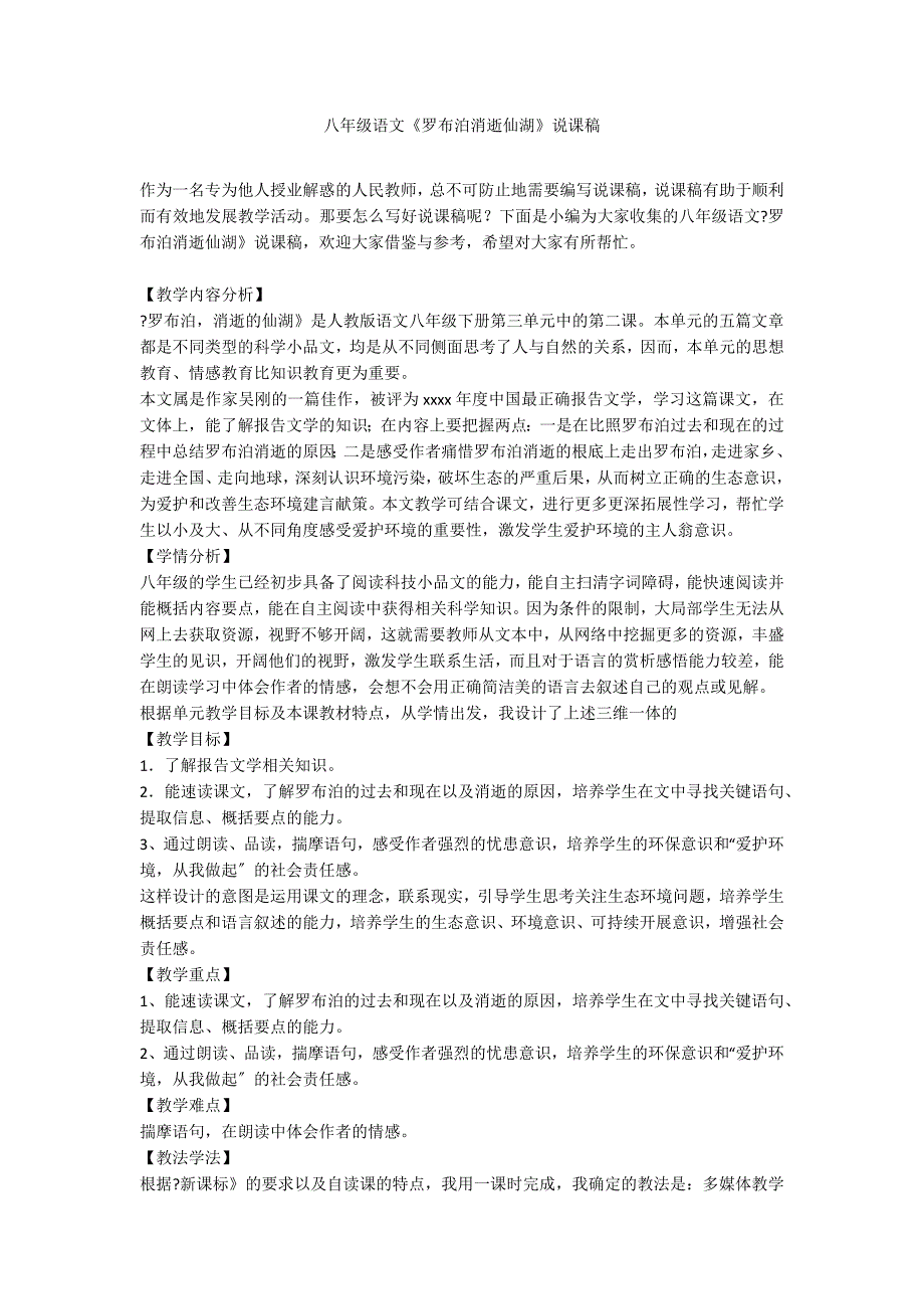 八年级语文《罗布泊消逝仙湖》说课稿_第1页