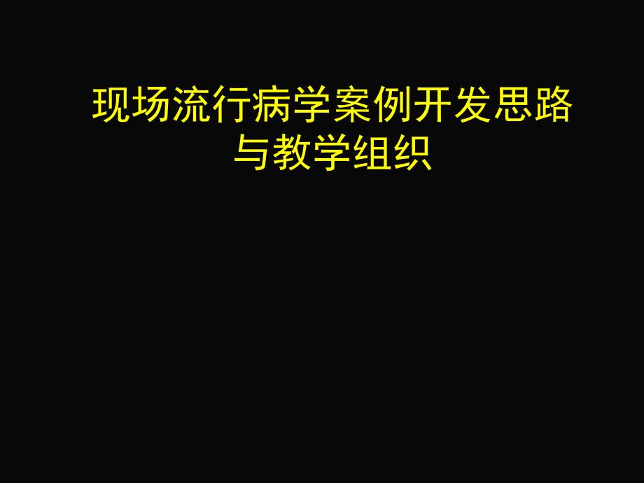 现场流行病学案例开发思路与教学组织_第1页