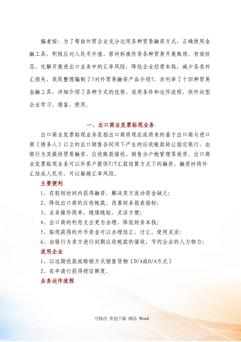 编者按为了帮助外贸企业充分运用各种贸易融资方式_第1页