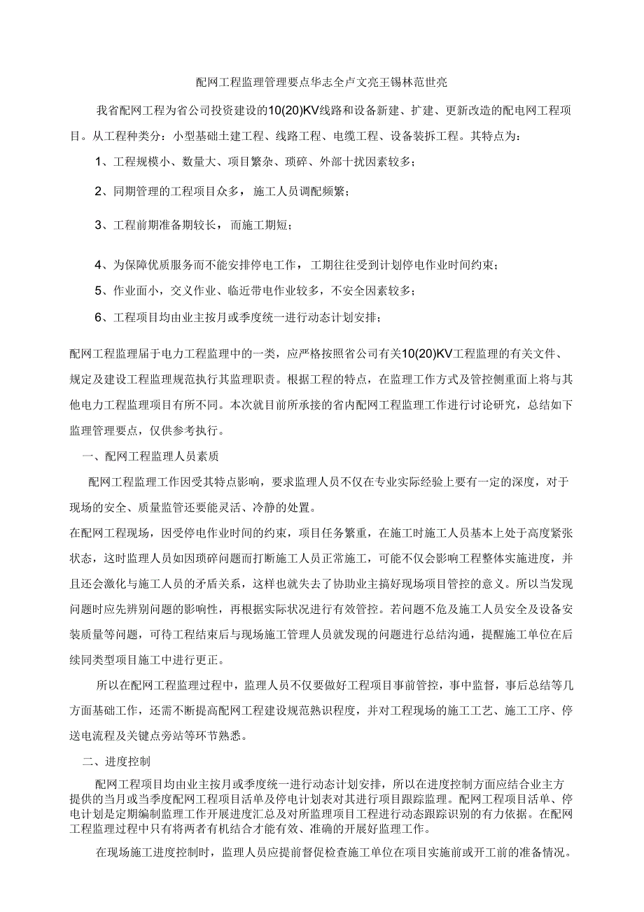 配网工程监理管理要点_第1页