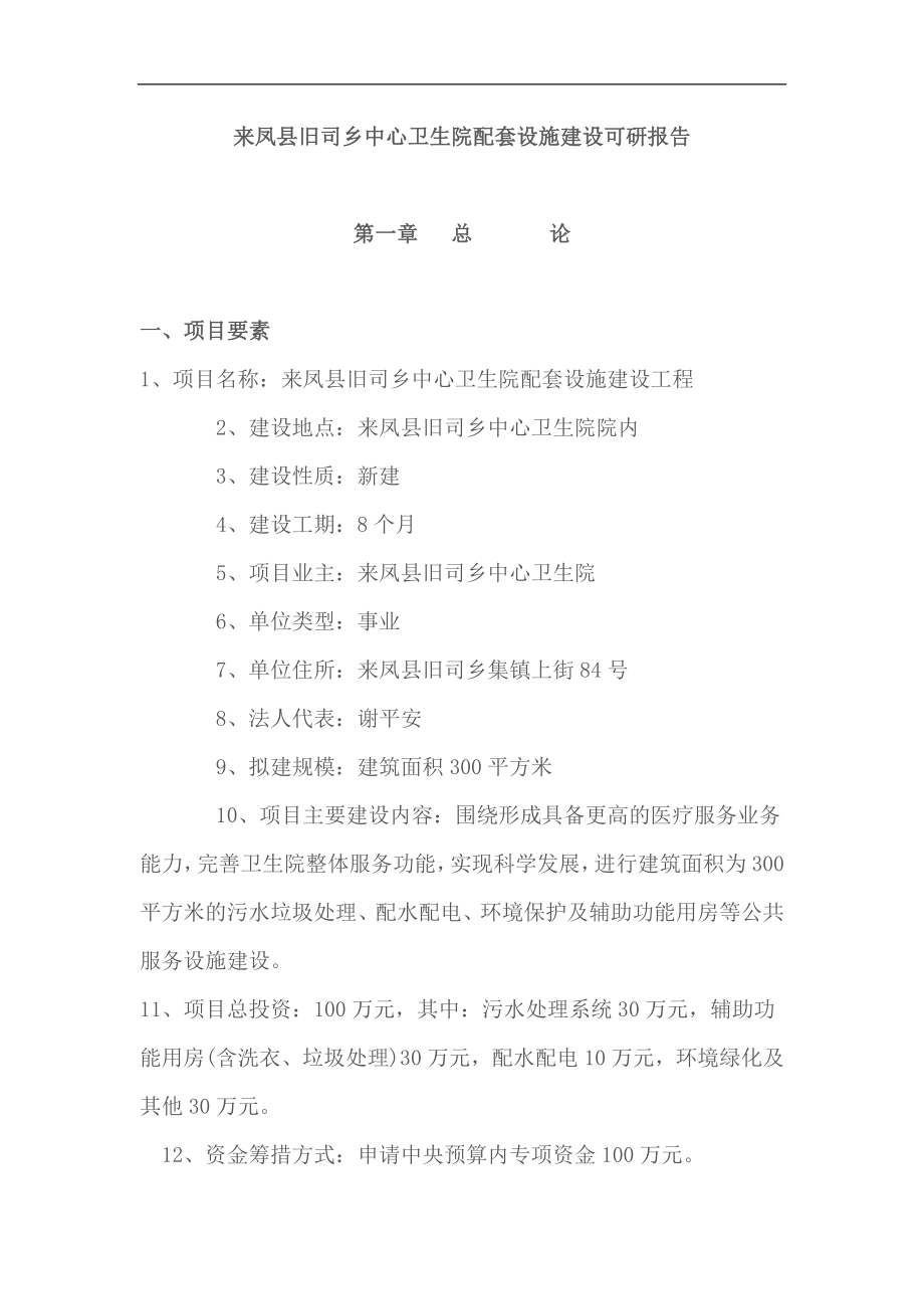 来凤县旧司乡中心卫生院配套设施项目建设可行性研究报告.doc_第1页