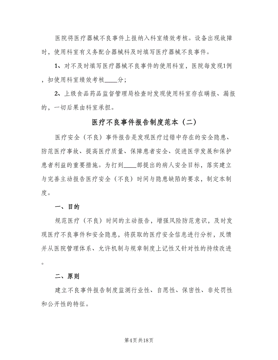 医疗不良事件报告制度范本（5篇）_第4页