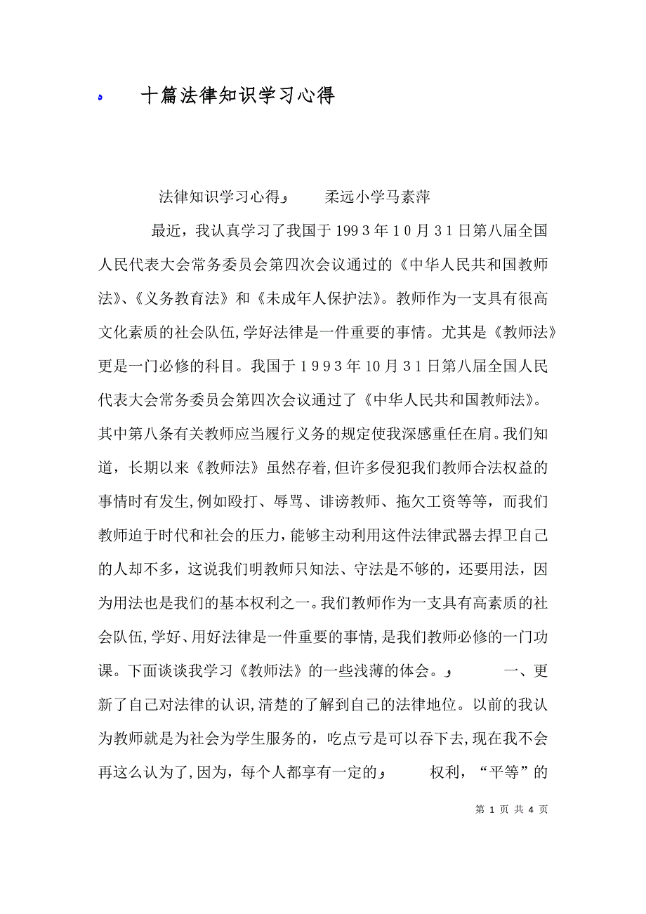 十篇法律知识学习心得_第1页