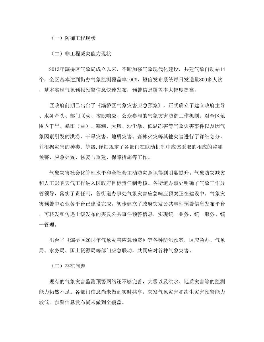 灞桥区气象局灾害防御规范_第5页