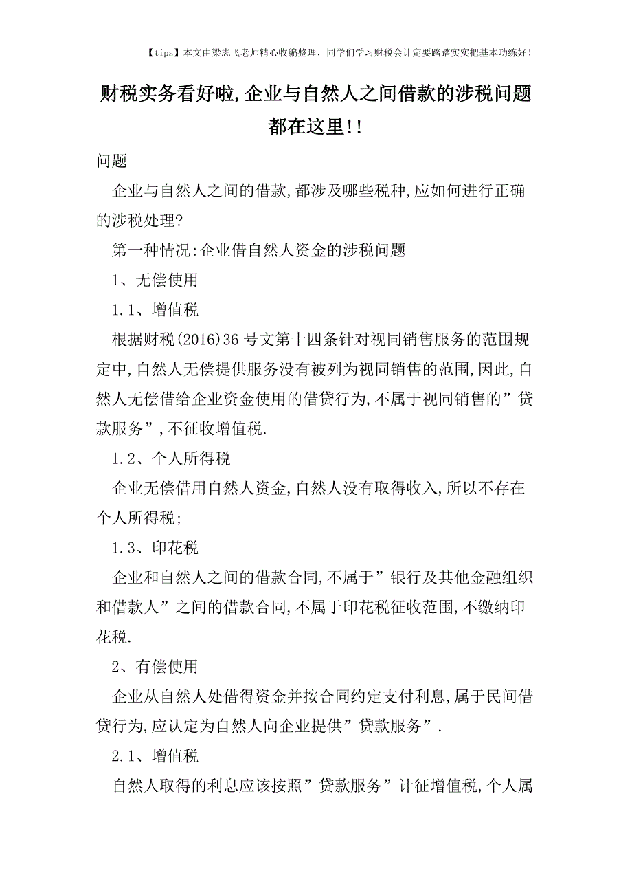 财税实务看好啦-企业与自然人之间借款的涉税问题都在.doc_第1页