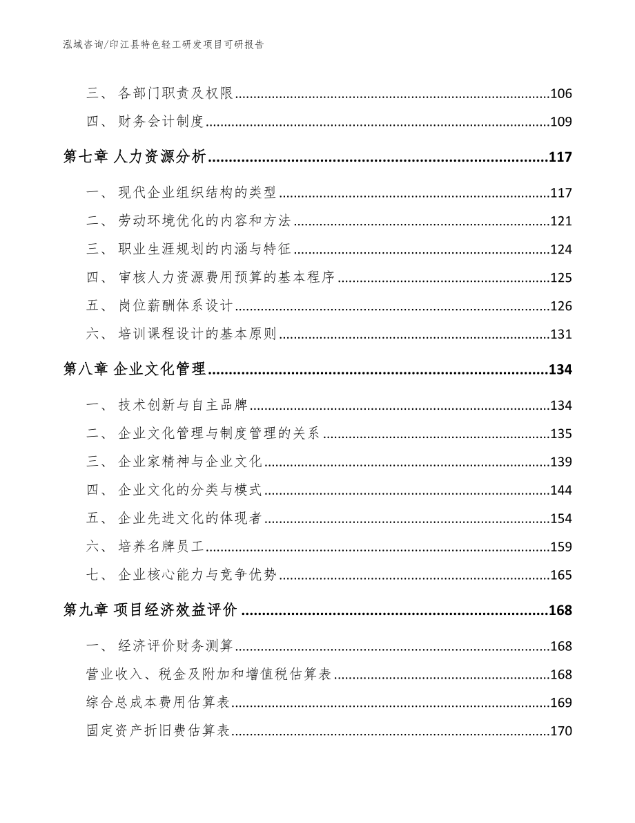 印江县特色轻工研发项目可研报告_第4页