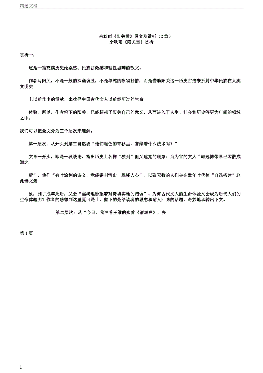 余秋雨《阳关雪》原文及赏析2篇.docx_第1页