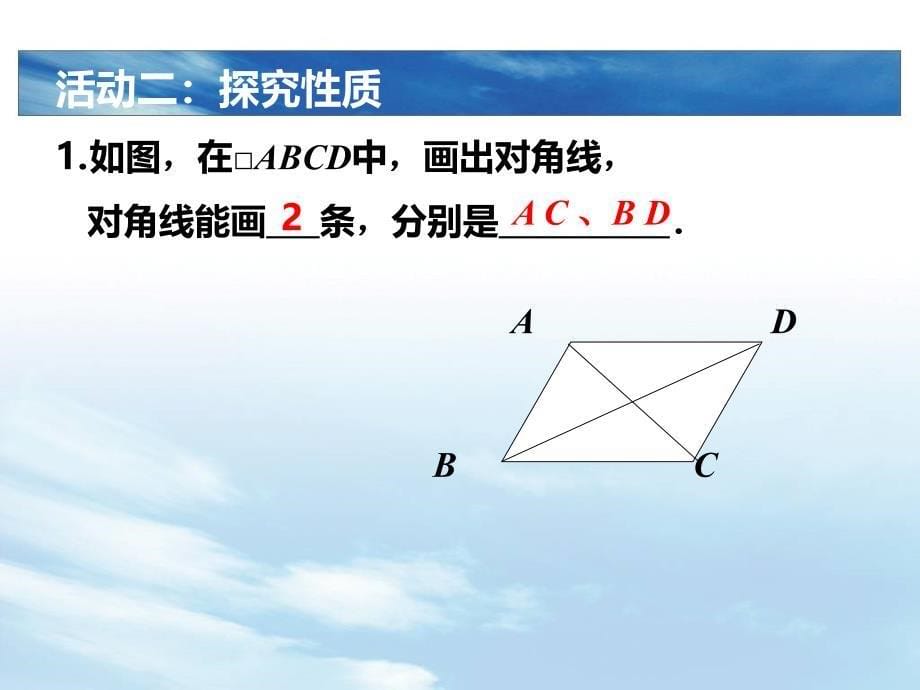 1811平行四边形的性质（第2课时） (2)_第5页