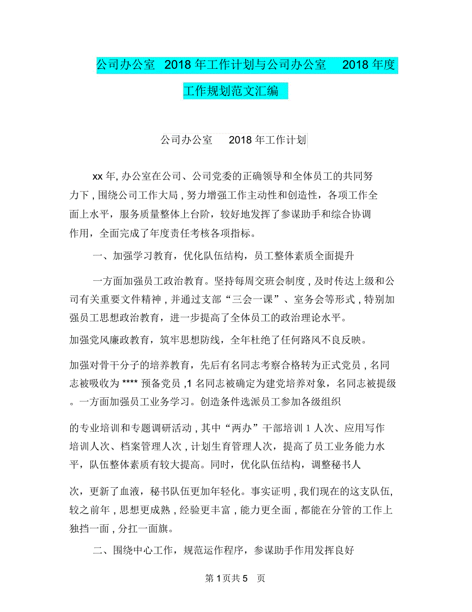 公司办公室2018年工作计划与公司办公室2018年度工作规划范文汇编.doc_第1页