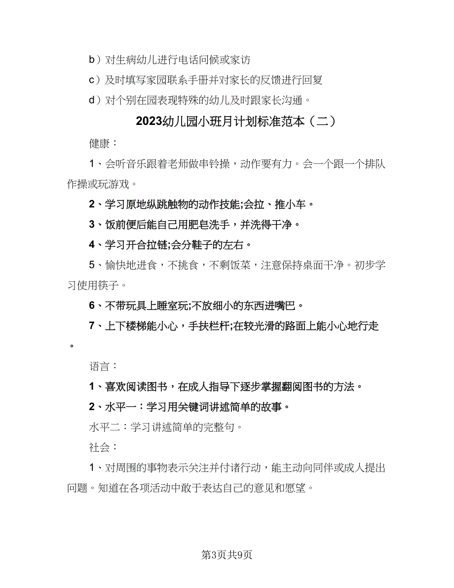 2023幼儿园小班月计划标准范本（5篇）_第3页