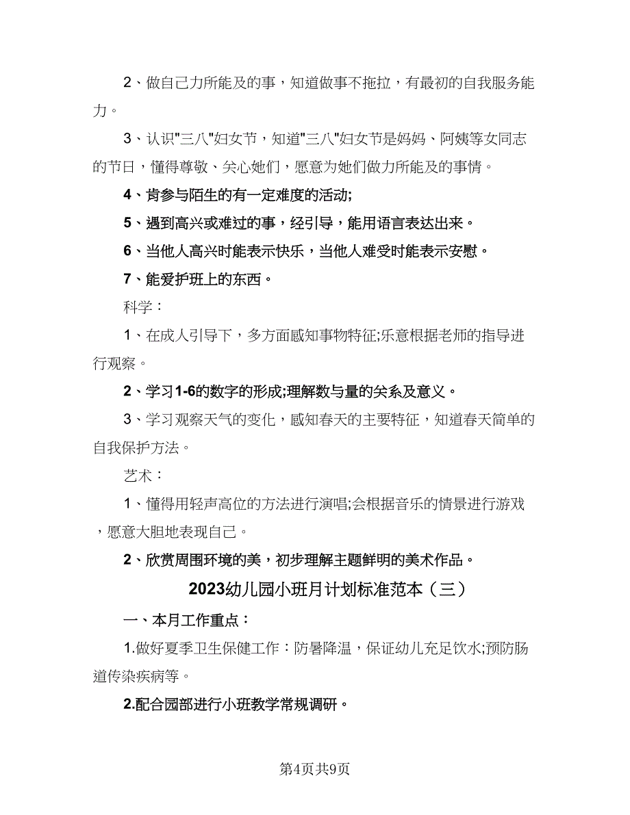 2023幼儿园小班月计划标准范本（5篇）_第4页