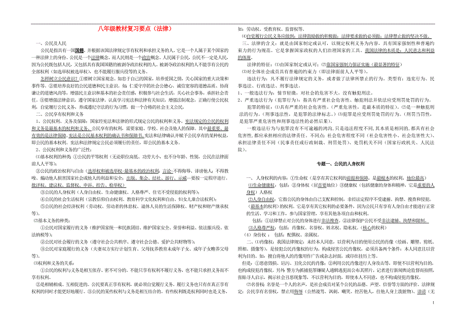 八年级政治教材复习要点法律新人教版_第1页