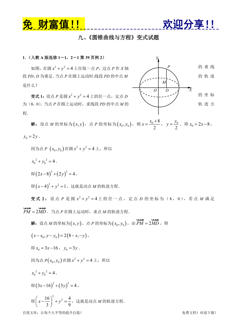 高中教材变式题9：圆锥曲线与方程.doc_第1页