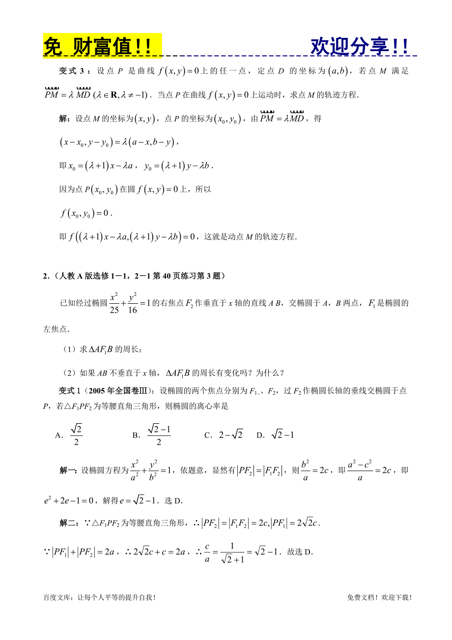 高中教材变式题9：圆锥曲线与方程.doc_第2页