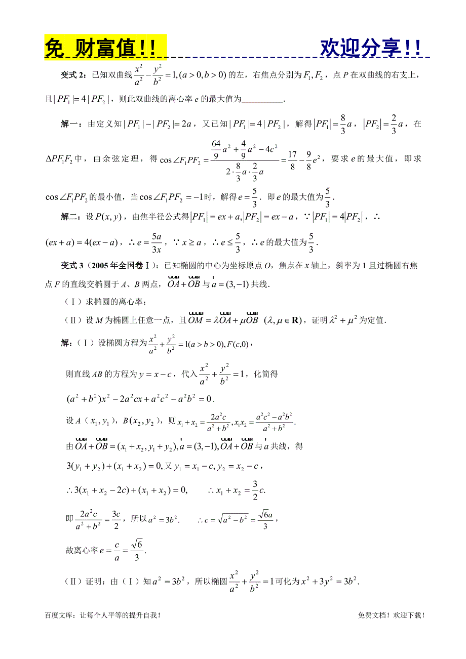 高中教材变式题9：圆锥曲线与方程.doc_第3页