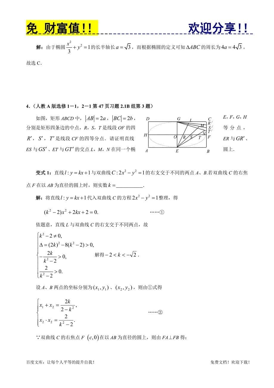 高中教材变式题9：圆锥曲线与方程.doc_第5页