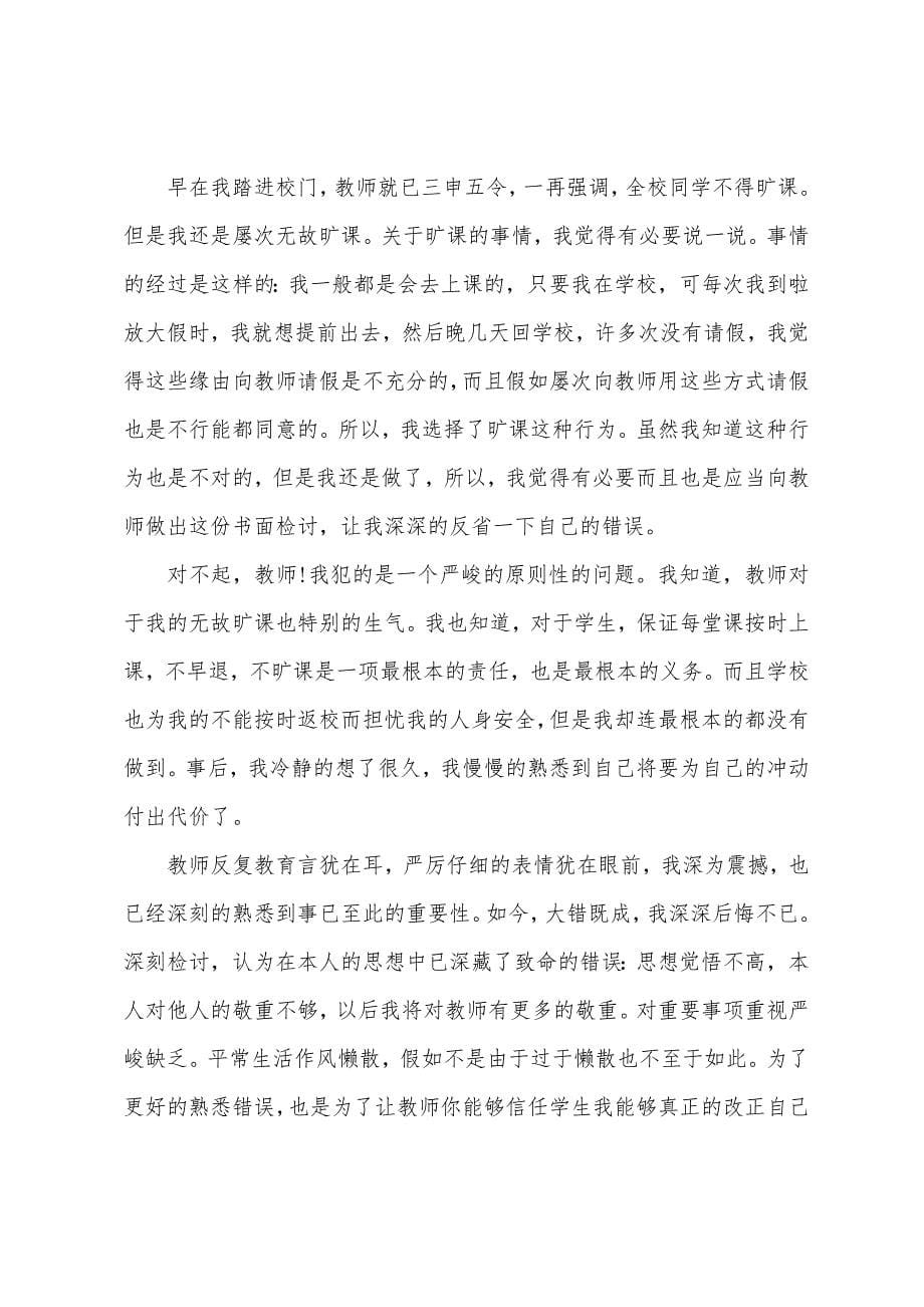 2022学生个人旷课检讨书.docx_第5页