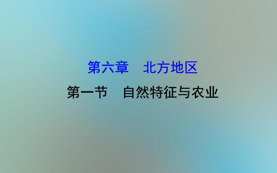 八年级地理下册第六章第一节自然特征与农业习题课件新版新人教版课件_第1页