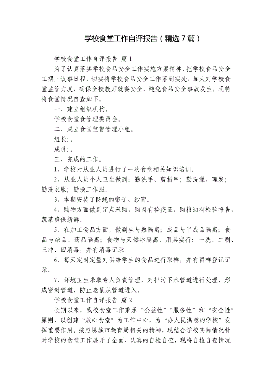 学校食堂工作自评报告（7篇）_第1页