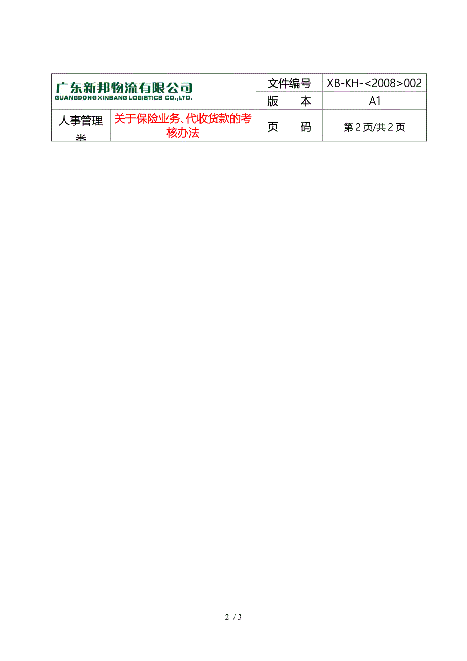 关于保险业务、代收货款的考核办法_第2页