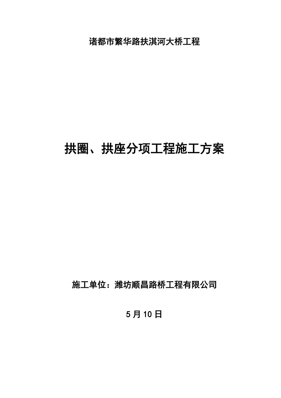 拱圈支架专项综合施工专题方案_第1页