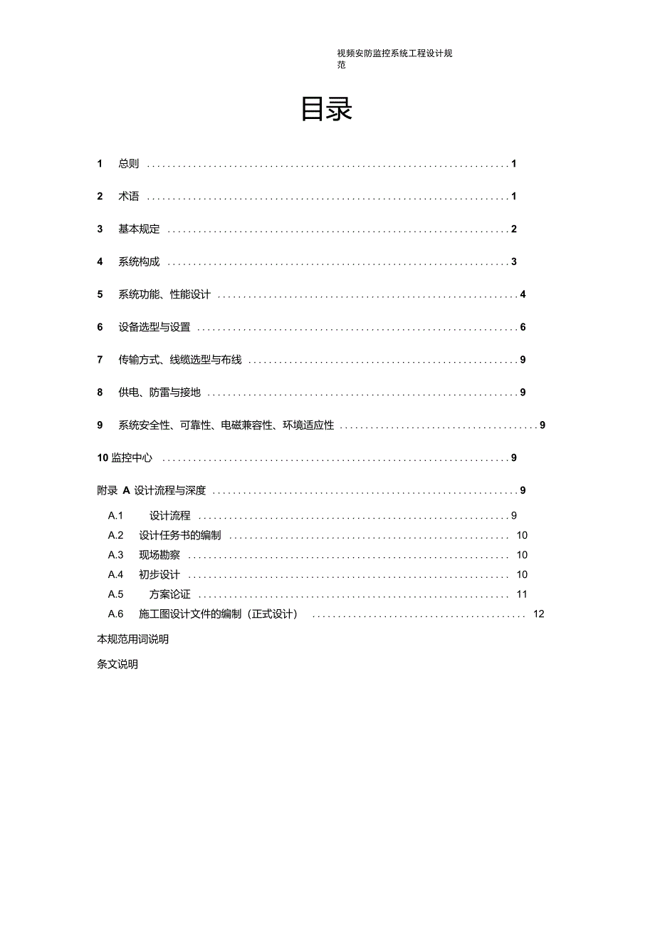 视频安防监控系统工程设计规范_第1页