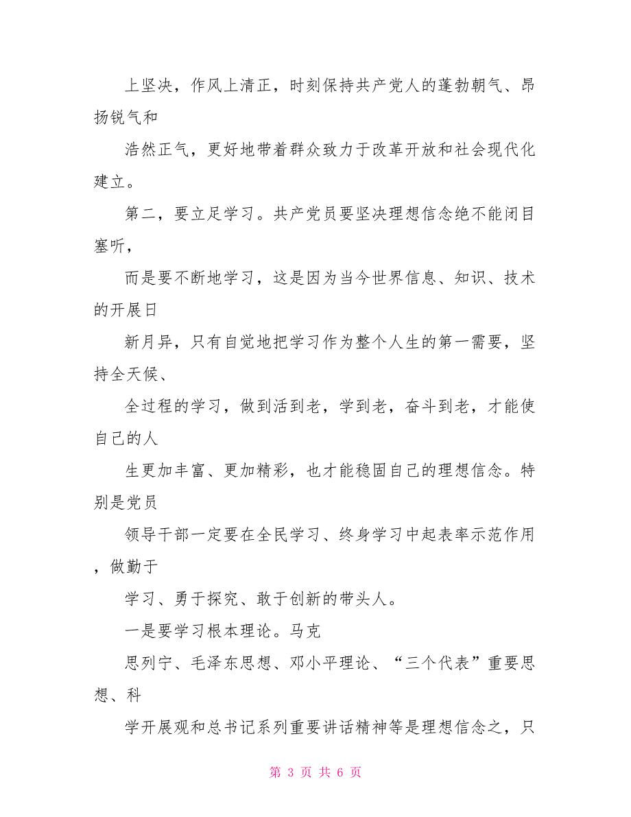 坚定理想信念增强四种意识发言稿_第3页