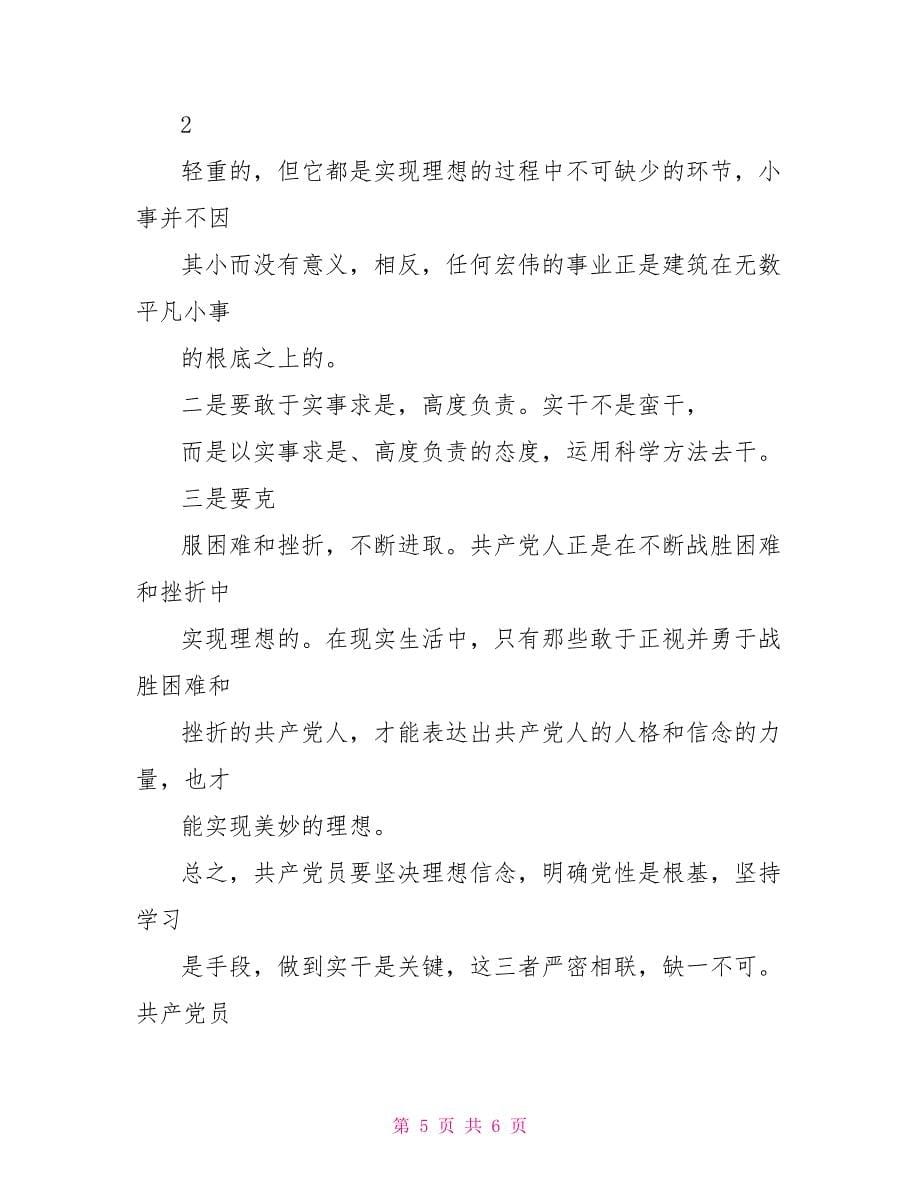 坚定理想信念增强四种意识发言稿_第5页