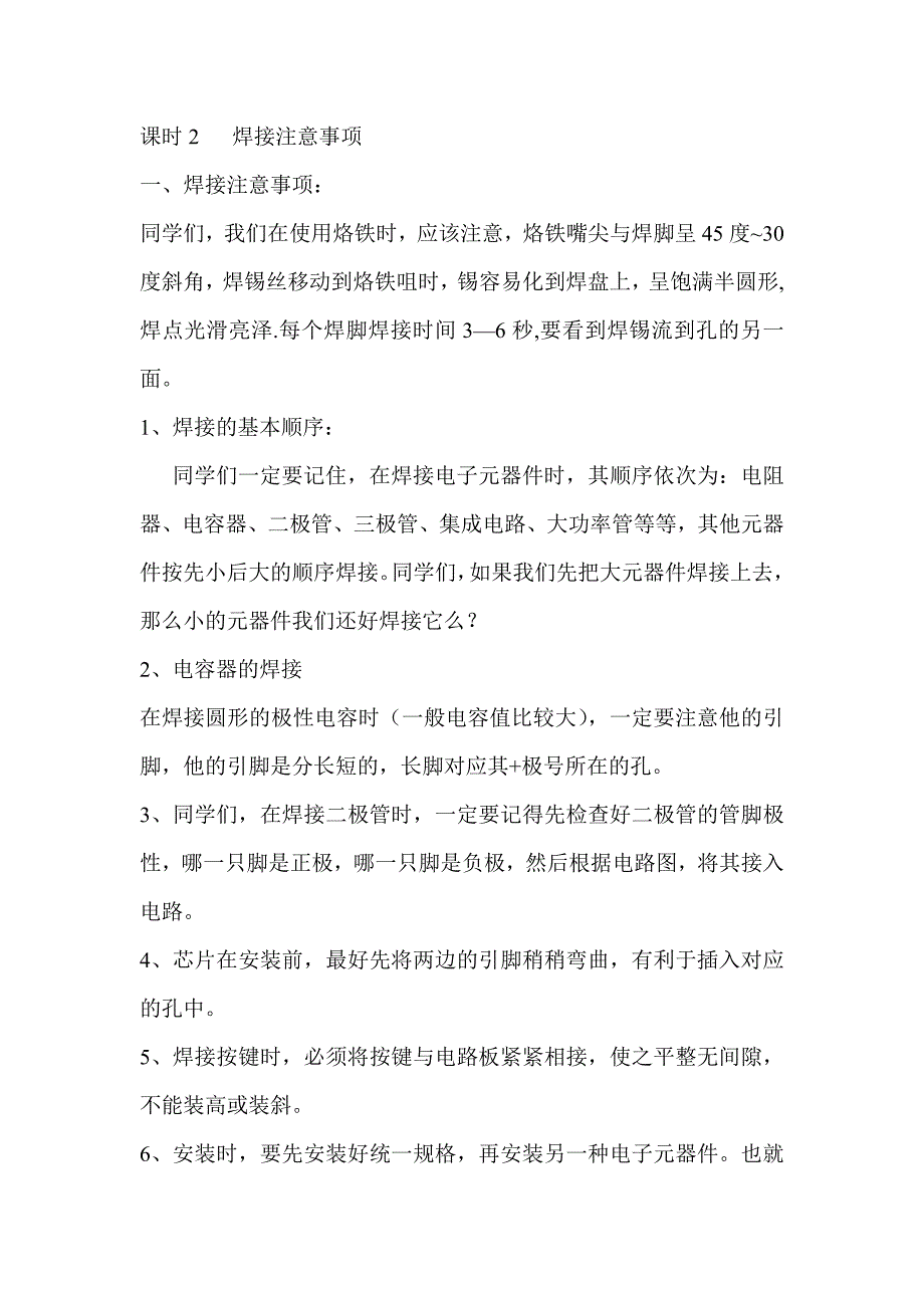 通用技术电子小制作详细教案_第1页