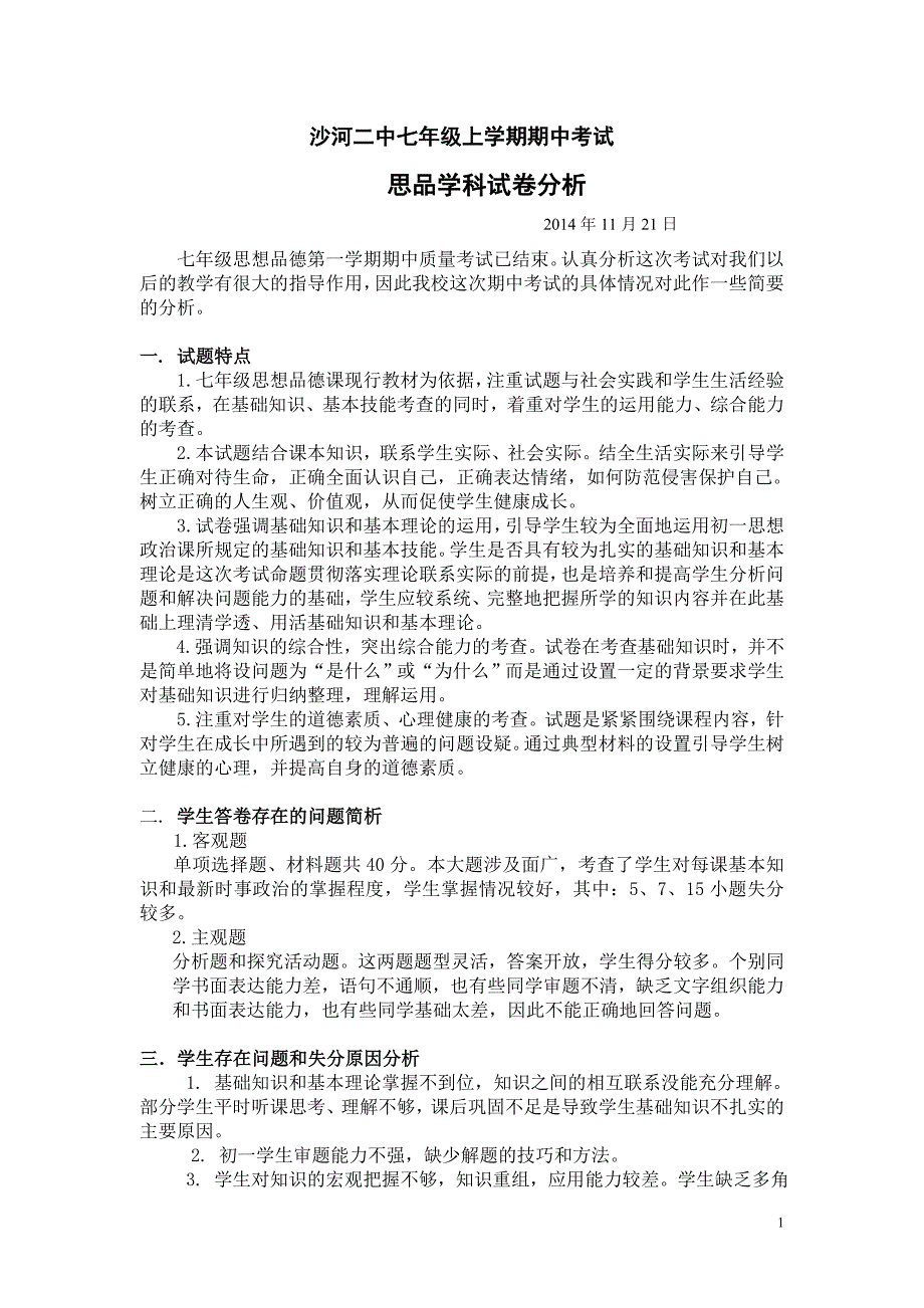 七年级思想品德上册期中试卷分析_第1页