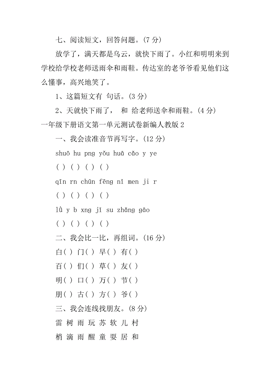 2024年一年级下册语文第一单元测试卷新编人教版_第3页