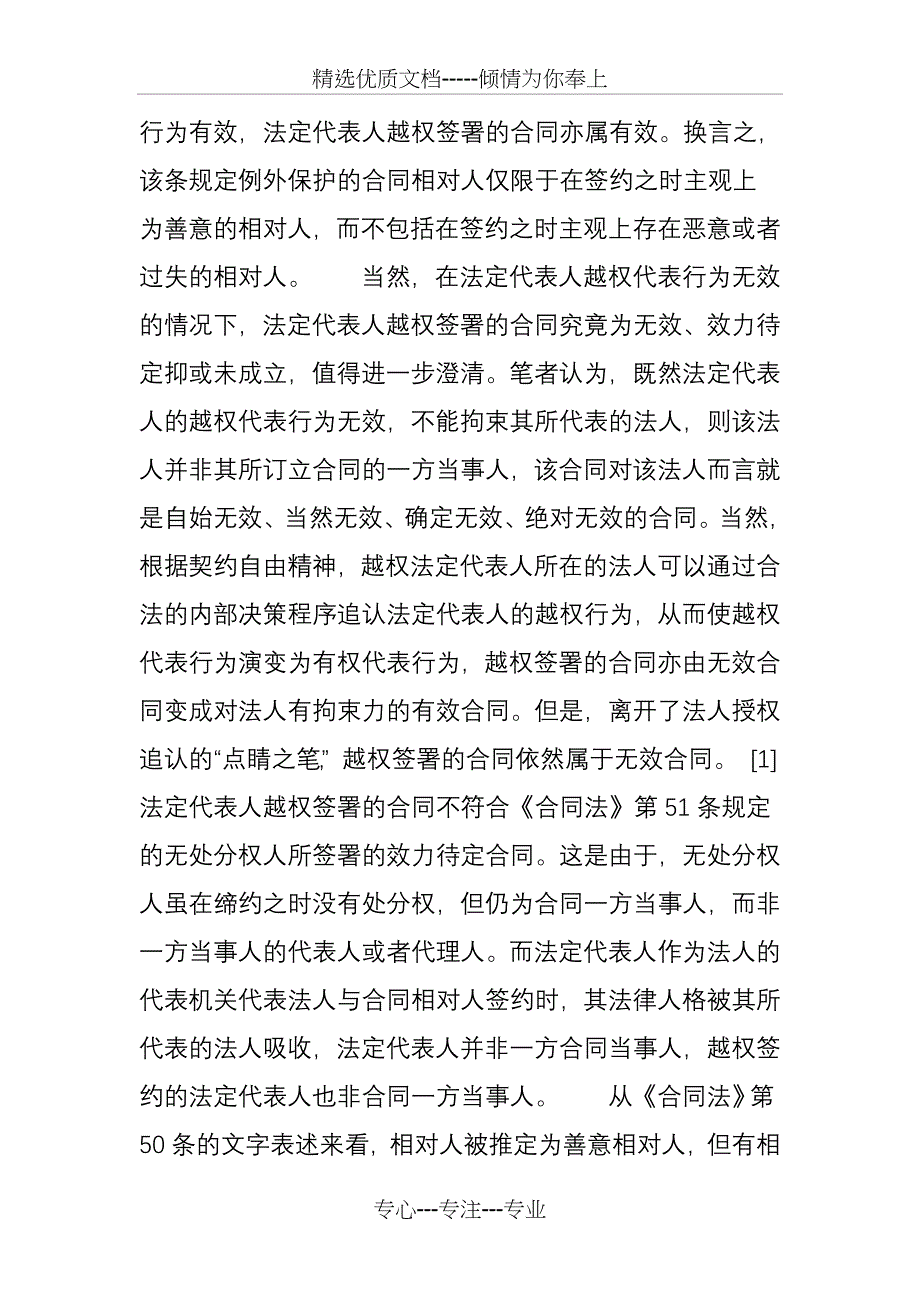 公司法定代表人越权签署的担保合同的效力_第3页