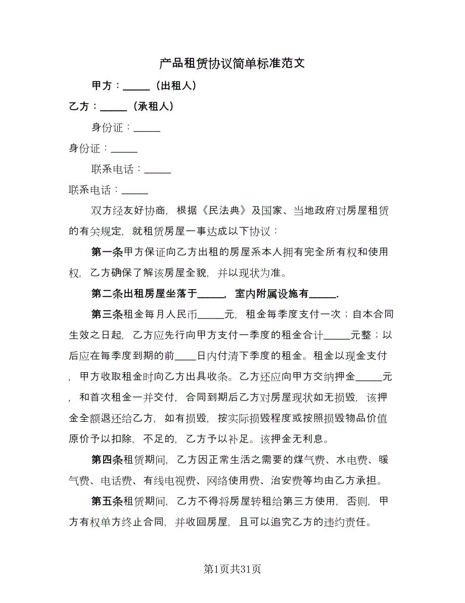 产品租赁协议简单标准范文（9篇）_第1页