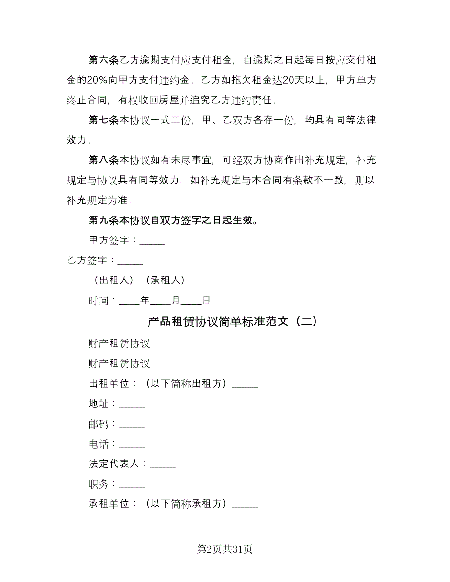 产品租赁协议简单标准范文（9篇）_第2页