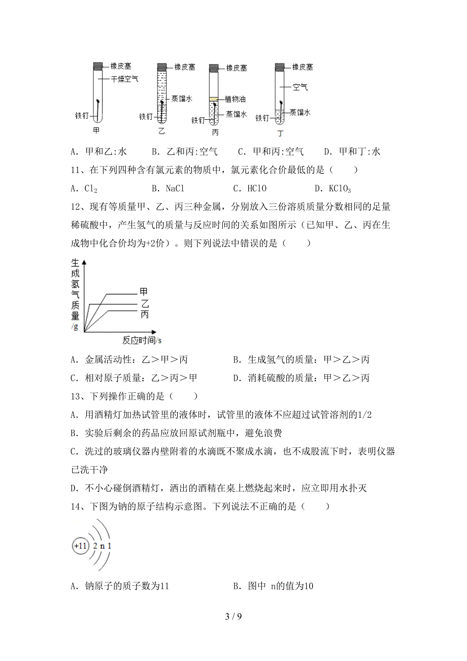 人教部编版九年级化学上册期末考试卷及答案【完整】.doc_第3页